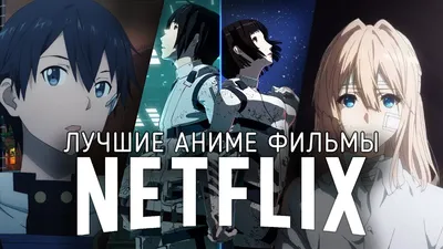 9 Отличных Аниме Фильмов на Netflix + бонус-сериал - YouTube