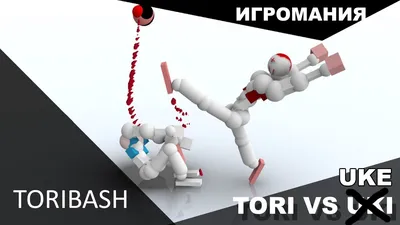 Toribash - обзор игры, новости, дата выхода, системные требования, скачать  бесплатно игру, подборка похожих игр - CQ