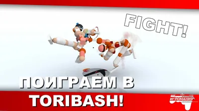 Поиграем в Toribash! Симулятор Файтинга! - YouTube