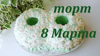 Бенто торт 8 марта – Tortterry