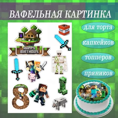 Вафельная картинка по игре МАЙНКРАФТ 8 лет, украшение для торта и пряников  съедобная - купить с доставкой по выгодным ценам в интернет-магазине OZON  (1136686742)