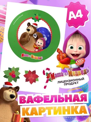 Вафельная картинка на торт Маша и Медведь (ID#1492375757), цена: 40 ₴,  купить на 