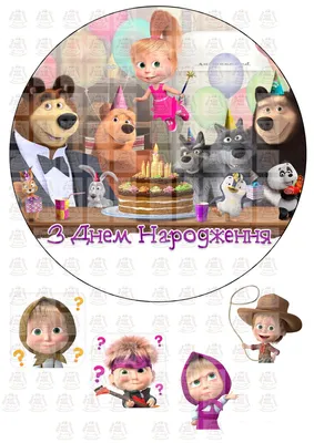 Вафельная картинка на торт Маша и Медведь (201242) (ID#1513965114), цена:  40 ₴, купить на 