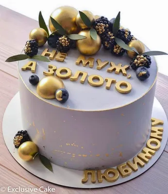 Торт Не муж а золото любимому мужу купить в Киеве | Exclusive Cake