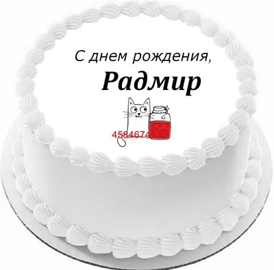 торт "С ДНЕМ РОЖДЕНИЯ" | Desserts, Cake, Food