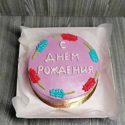 Ягодный торт с поздравлениями для прекрасной женщины - скачать