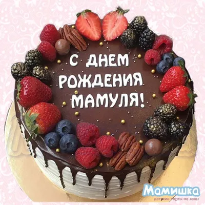 Тортик для мамы на день рождения кремовый на заказ по цене 1050 руб./кг в  кондитерской Wonders | с доставкой в Москве