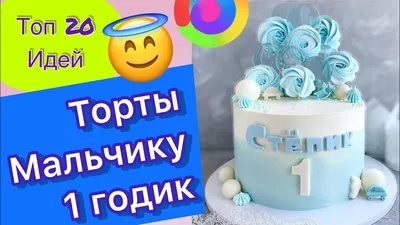 ТОП 20 Тортов Мальчику на 1 Годик на День Рождения! - YouTube