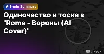 Одиночество и тоска в "Roma - Вороны (AI Cover)" — Eightify