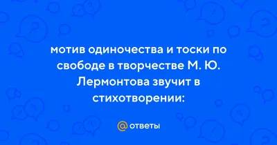 Тоска и одиночество, или Скорбь утерянной любви