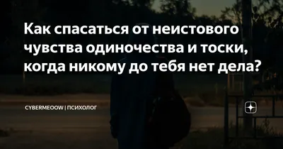 Как спасаться от неистового чувства одиночества и тоски, когда никому до  тебя нет дела? | Педагог-психолог | Кристина Станиславовна | Дзен