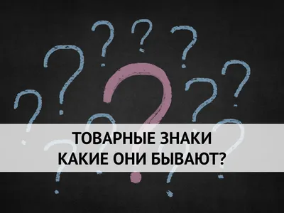 Товарные знаки | Их виды | Обозначения | RTM Group