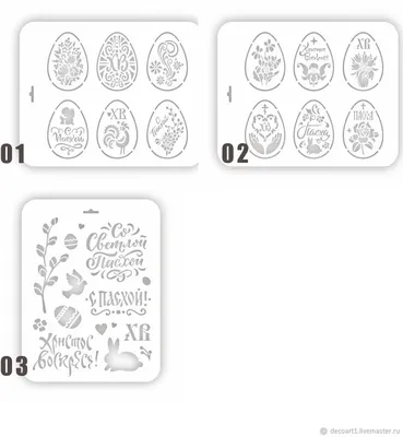 Трафареты праздник Пасха купить в интернет-магазине Ярмарка Мастеров по  цене 150 ₽ – NG2F4RU | Трафареты, Москва - доставка по России