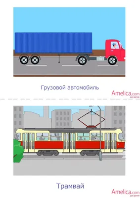 18 Бесплатных Карточек Рельсовый транспорт на Русском | PDF