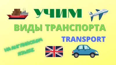 Раскраски транспорт, Раскраска Обучению английского языка по картинкам  Транспорт на английском.