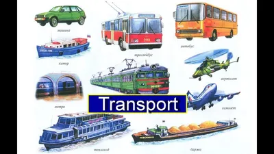 Тема: Means of Transport (сочинение про транспорт) - Английский язык,  грамматика