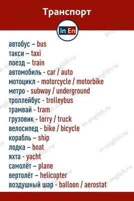 Транспорт на Английском | Обучающее Видео | Английский для Детей - YouTube
