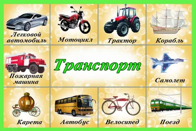 28 Бесплатных Карточек Наземный транспорт на Русском | PDF