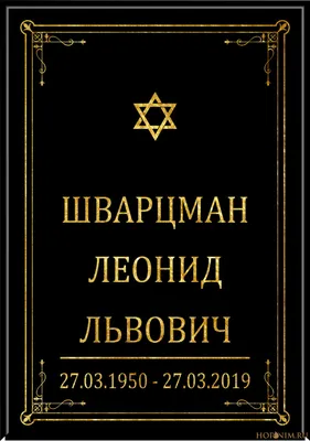 Большая табличка черная иудейская без фото - купить в Москве, цены на  траурные таблички в ГБУ 