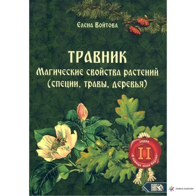 Травник. Магические свойства растений (специи, травы, деревья). Книга 2, ,  Велигор купить книгу 978-5-88875-860-1 – Лавка Бабуин, Киев, Украина