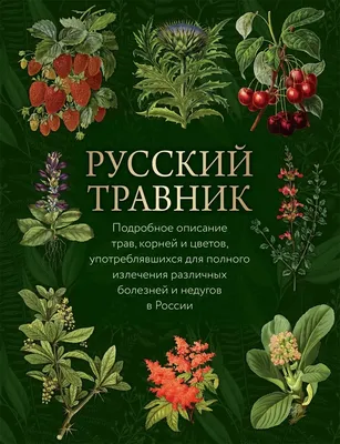 Русский травник - купить книгу с доставкой в интернет-магазине  «Читай-город». ISBN: 978-5-00-185292-6