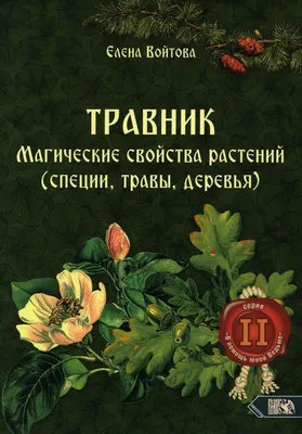 Детский травник Колпакова Ольга Валериевна, цена — 0 р., купить книгу в  интернет-магазине