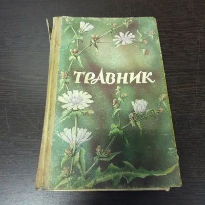 Купить Книга "Травник", ВВ. Решетняк, И.В. Цигура, 1992 г. в интернет  магазине GESBES. Характеристики, цена | 46159. Адрес Московское ш., 137А,  Орёл, Орловская обл., Россия, 302025