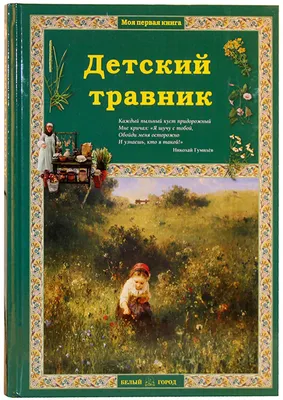 Книга Травник для молодых и влюблённых - купить спорта, красоты и здоровья  в интернет-магазинах, цены в Москве на Мегамаркет |