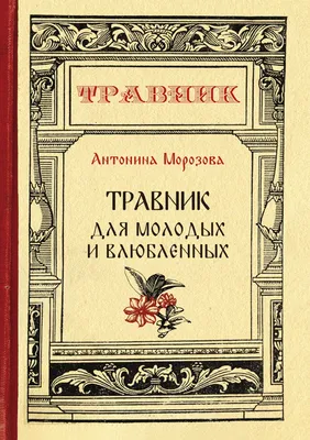 Книга Травник - купить эзотерики и парапсихологии в интернет-магазинах,  цены на Мегамаркет | 9587070