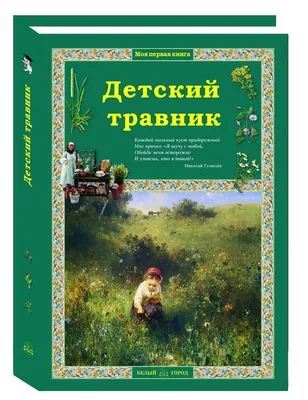 Смельский Е. Н. Царство врачебных трав и растений (целебный травник): Книга  практических советов. — Подарочное репринтное издание оригинала 1911 г.  (Кожаный переплет)