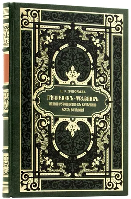 Григорьев Н. В. Лечебник-травник: Полное руководство к излечению всех  болезней отечественными травами. — Подарочное репринтное издание оригинала  1911 г. (Кожаный переплет)