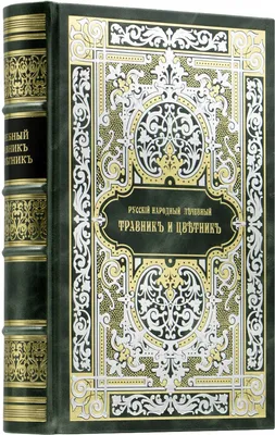 Горецкий В. Русский народный лечебный травник и цветник. — Подарочное  репринтное издание оригинала 1892–1893 гг. (Кожаный переплет)