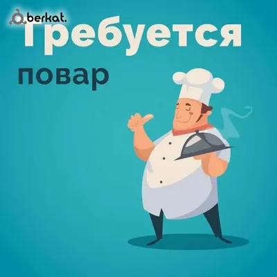 Детям требуется повар