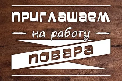 Повар горячего цеха, работа в ИП Давыдова И. А. в Хабаровске — вакансии на  ФарПосте