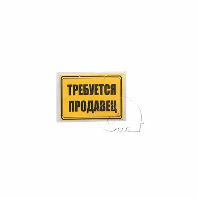 Табличка "Требуется продавец"