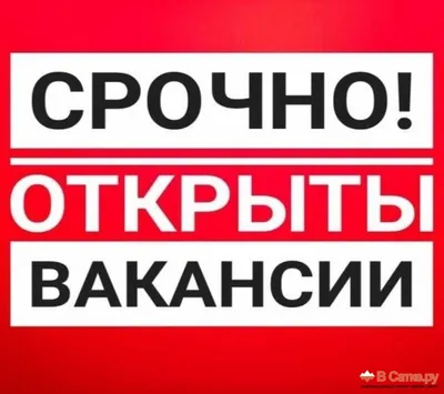 СРОЧНО ТРЕБУЮТСЯ - Требуются (Вакансии) - - Объявления «В Сатке.ру»