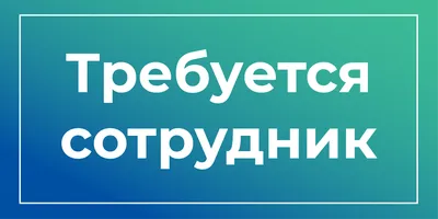 Табличка "Требуется продавец"