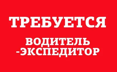 Слободе» требуется водитель-экспедитор - Новости Тулы и области - 