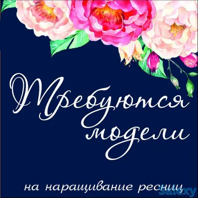 Архив Требуются модели на наращивание ресниц: - Уход за ресницами Одесса на   93247557