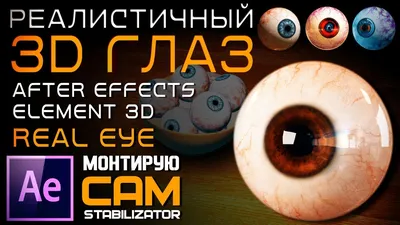 Глаз - 3D-сцены - Цифровое образование и обучение Мozaik