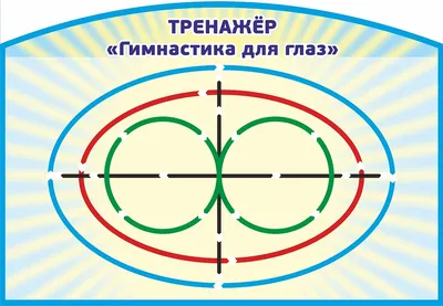 Гимнастика для глаз