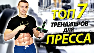 ТОП ЛУЧШИХ ТРЕНАЖЕРОВ ДЛЯ ПРЕССА - YouTube