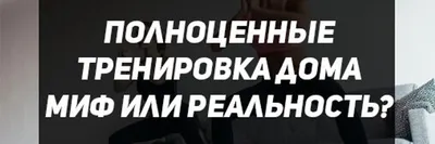 Фитнес тренировки дома — упражнения на все тело для девушек, тренировки для  похудения в домашних условиях