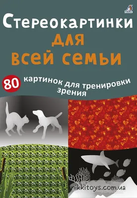 Асборн-карточки. Стереокартинки для всей семьи. 80 картинок для тренировки  зрения - МНОГОКНИГ.lv - Книжный интернет-магазин