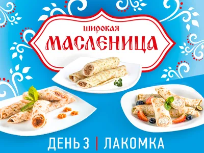 Лакомки - третий день Масленицы - Праздник