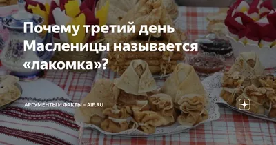 3 день масленицы - Лакомка Вятские Поляны