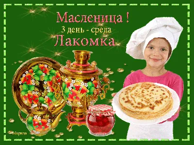 Третий день Масленицы«Лакомка».Традиции и обряды. 2023, Алексеевский район  — дата и место проведения, программа мероприятия.