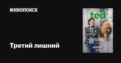 Третий лишний (сериал, 1 сезон, все серии), 2024 — описание, интересные  факты — Кинопоиск