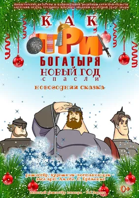 Как три богатыря Новый год спасли - новогодняя сказка Амурского областного  театра драмы