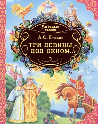 Любимые сказки. Три девицы под окном... (Александр Пушкин) - купить книгу с  доставкой в интернет-магазине «Читай-город». ISBN: 978-5-37-814663-5